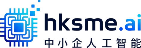 hksme.ai 中小企人工智能